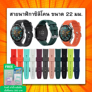 Huawei GT Strap ขนาด  22 mm. สายนาฬิกาซิลิโคน สวมใส่ได้หลายรุ่น สินค้าพร้อมจัดส่ง