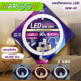 แผงไฟเพดาน ไฟ LED JMF36W 3IN1 มี 3 สี ประหยัดไฟ 90% (JMF-CEL-36W-3C) รับประกัน 7 วัน