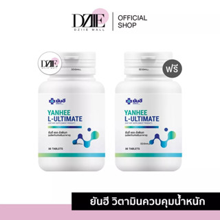 [1แถม1] Yanhee Ultimate L-Carnitine ยันฮี อัลติเมท แอล-คาร์นิทีน วิตามินรีเซ็ตรูปร่าง เร่งการเผาผลาญ อิ่มนาน ดักไขมัน