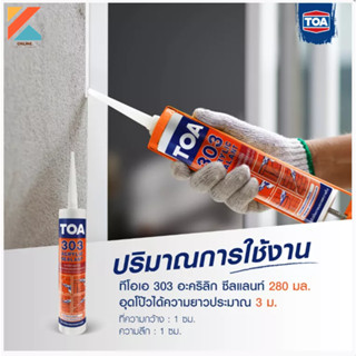 ทีโอเอ 303 อะคริลิก ซีลแลนท์ แด๊ป TOA 280 มล.ขาว/น้ำตาล