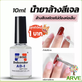 ARVE น้ํายาละลายกาว ถอดเล็บ PVC เช็ดกาว  Nail polish remover