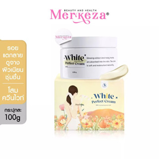 Queen White Perfect Cream โสมควีนไวท์ โสมควีนในตำนาน โสมผิวขาว โสมขาว ลดรอยแตกลาย เร่งขาวไว ฟื้นฟูผิว บำรุงผิว 100g