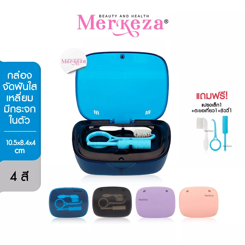 Merkeza Retainer Box กล่องจัดฟันใสเหลี่ยม กล่องใส่อุปกรณ์ จัดฟันใส อุปกรณ์จัดฟัน กล่องทำควาสะอาด