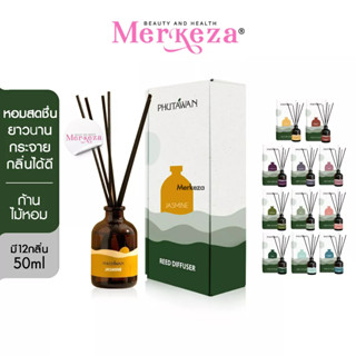 Phutawan Aroma Reed Diffuser ภูตะวัน ก้านไม้หอม ปรับอากาศ น้ำหอมปรับอากาศ น้ำหอมห้อง ก้านน้ำหอม ไม้หอม น้ำหอมก้านไม้ หอม