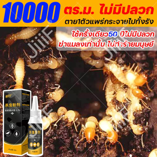 10000 ตร.ม. ไม่มีปลวก ตาย1ตัวแพร่กระจายไปทั้งรัง น้ำยากำจัดปลวก ผสมน้ำ ยากำจัดปลวกดิน ยากำจัดปลวกไม้ กำจัดปลวก