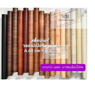 วอลเปเปอร์ลายไม้ สติ๊กเกอร์ลายไม้กว้าง 60 เซน ยาว 3 เมตร และ 5 เมตร เท็กเจอร์ หนา มีกาวในตัว