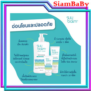 SUU BALM MOISTURISER CREAM ซูบาล์ม มอยซ์เจอร์ไรซิ่ง ครีม โลชั่นแก้คัน