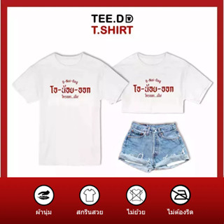 TEE.DD.TSHIRT เสื้อยืด โอ น้อย ออก ใส่ได้ทั้งชาย-หญิง มีทั้งทรง คลาสสิค และครอป ผ้านุ่ม ลายสวย ไม่ย้วย ไม่ต้องรีด