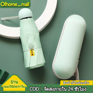 Olhome ร่มแคปซูล ร่มพับ ร่มสีมินิมอล ร่มกัน UV ร่มไซส์พกพา กันยูวี 100% ร่มมินิ ร่มขนาดเล็ก