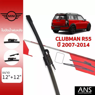 ใบปัดน้ำฝนหลัง Mini Clubman R55 เกรด Premium (2 ชิ้น)