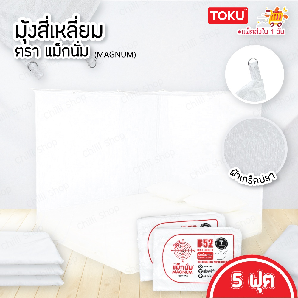 พร้อมส่ง ตรา แม็กนั่ม (MAGNUM) มุ้ง สี่เหลี่ยม ขนาด 5 ฟุต ผ้าเกล็ดปลา ลายเรียบ สีพื้น มี7สีให้เลือก (มุ้งกันยุง) - รูปที่ 6