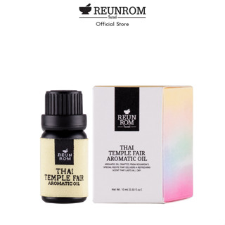 Reunrom น้ำมันหอมระเหย 10ml รื่นรมย์ ไทยเทมเพิลแฟร์ งานวัด  essential oil