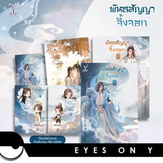 พันธสัญญาจิ้งจอก เล่ม 1-2 (2 เล่มจบ)