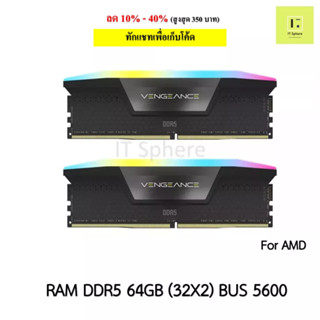 แรม CORSAIR VENGEANCE RGB 64GB Bus 5600 DDR5 สีดำ (RAM CORSAIR DDR5 64GB (2 x 32GB) 5600MHz BLACK) For ryzen