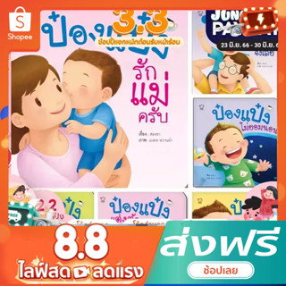 ชุดป๋องแป๋งสร้างสุขนิสัยวันเยาว์ 6เล่ม