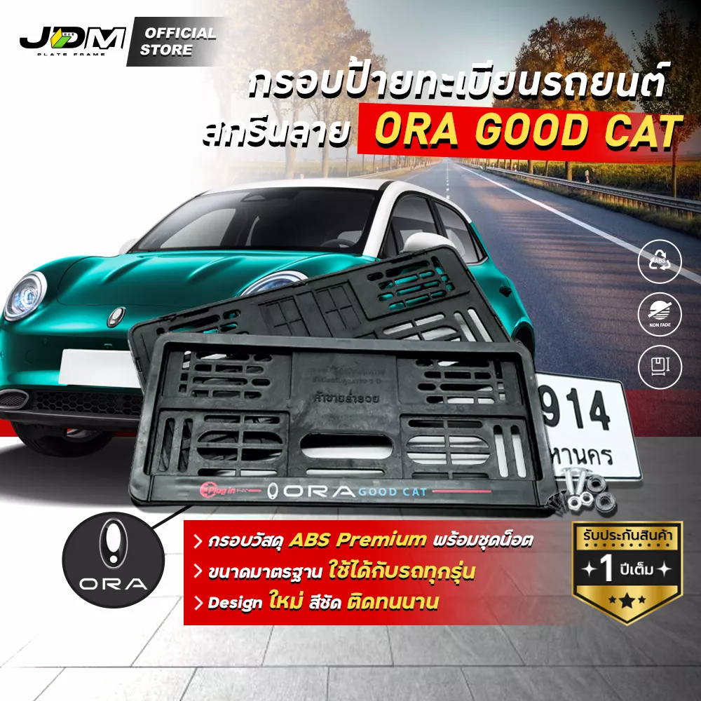 ⚡️ABS-ORA EV⚡️ กรอบทะเบียน ABS ล็อครอบตัวทะเบียน กรอบป้ายแบบดัดงอได้ สกรีนลายยี่ห้อโอร่า กู๊ดแคท ORA Good Cat รถไฟฟ้า