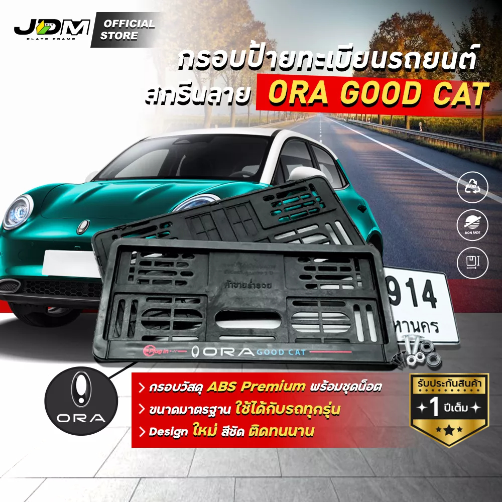 ⚡️ABS-ORA EV⚡️กรอบทะเบียนสกรีนลายยี่ห้อ ORA Good Cat รถไฟฟ้า เกรด ABS ล็อครอบตัวทะเบียน ✅ดัดง้อได้