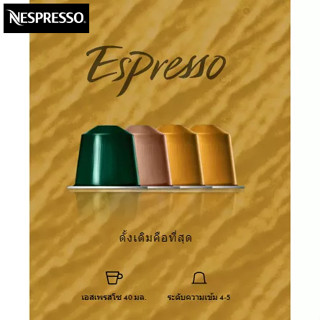 แคปซูลกาแฟ Nespresso Espresso Collection