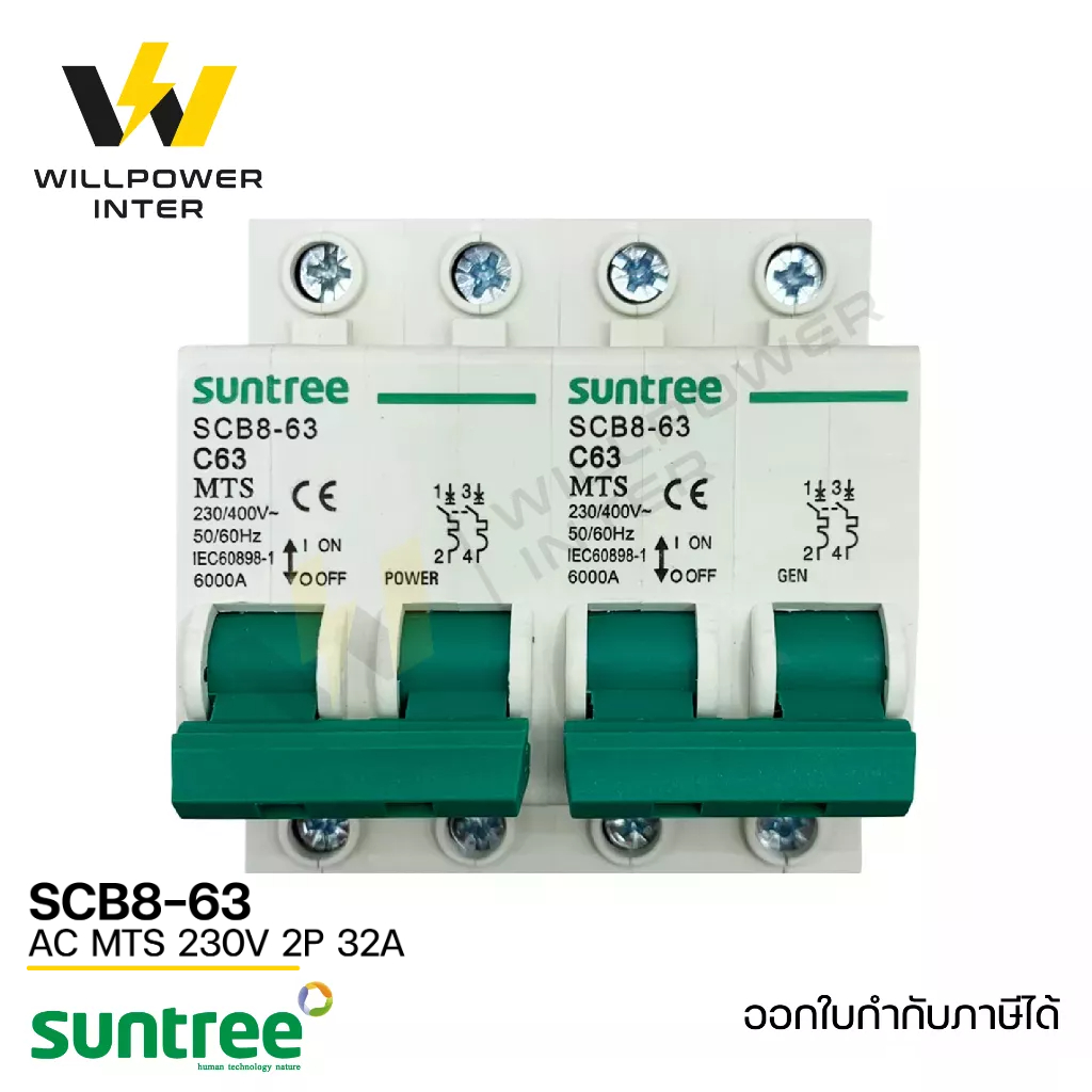 SUNTREE / SCB8-63 AC MTS 2P 230V 63A (เบรคเกอร์ไฟฟ้ากระแสสลับ สวิตส์แทนหลังเต่า สลับไฟ 2 ทาง ป้องกันไฟชนกัน)