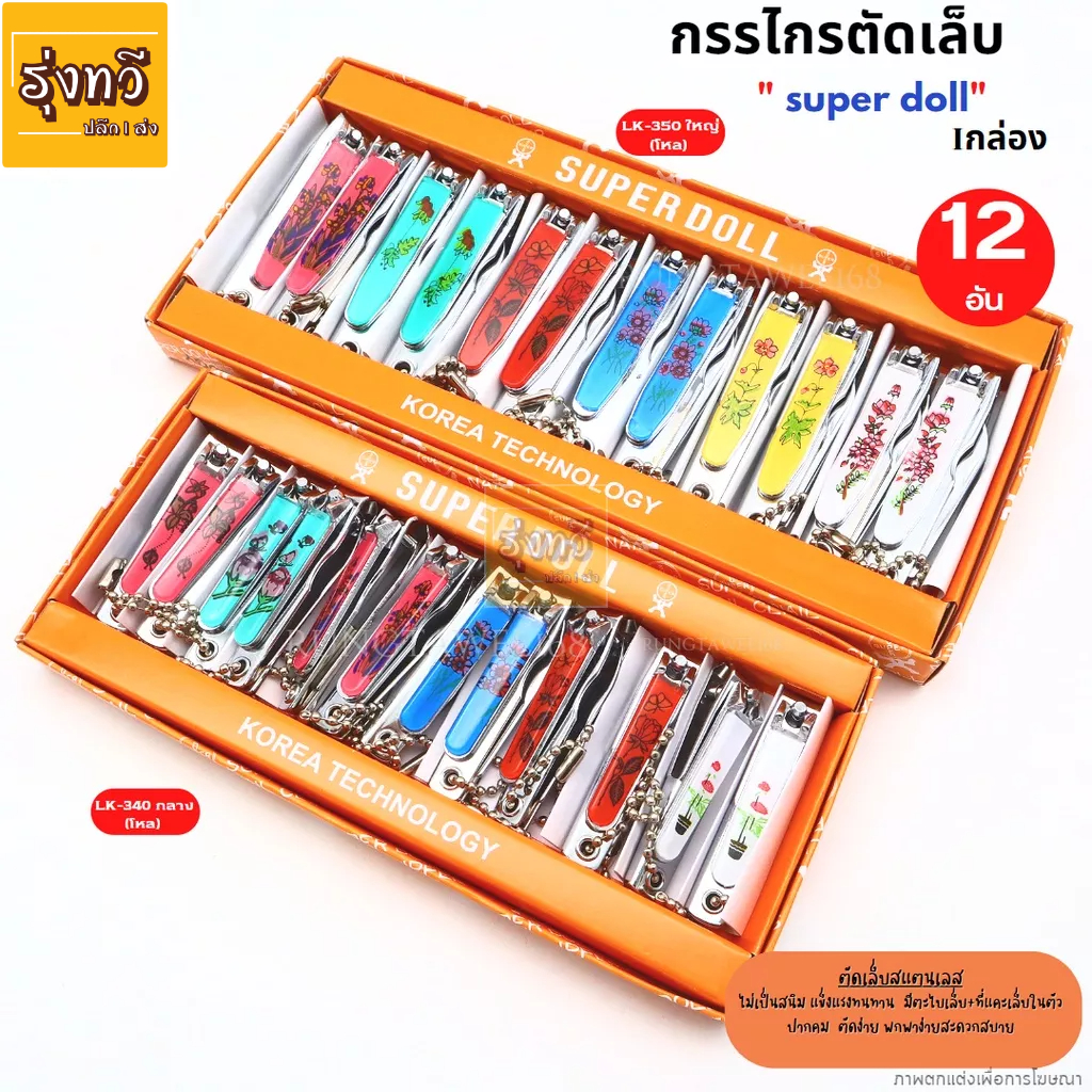 กรรไกรตัดเล็บ SuperDoll ใหญ่ กลาง ยกกล่อง (บรรจุ 12 อัน) ตัดเล็บ