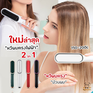 [WOOD299 ลด 5฿] หวีไฟฟ้า หวีแปลงไฟฟ้า ที่หนีบผม เครื่องม้วนผม 2in1ยืดผม เครื่องรีดผม ที่หนีบผมพกพา แปรงไดร์ แปรงหวีผมตรง