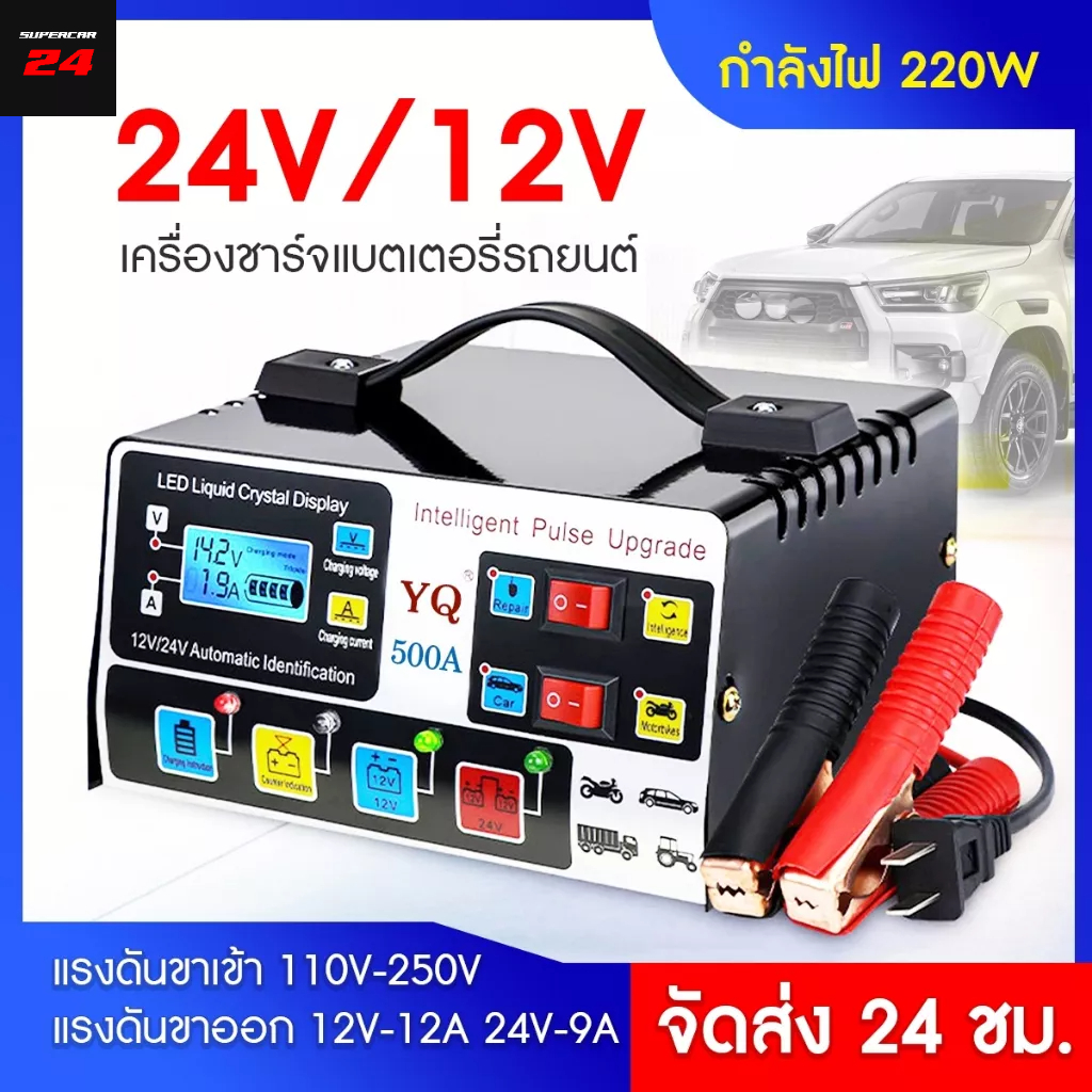 เครื่องชาร์จแบต 24V 12V เครื่องชาร์จอัจฉริยะและซ่อมแบตเตอรี่รถยนต์ เคื่องชาร์จแบตเตอรี่รถยนต์
