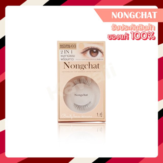 มีเบอร์ใหม่** Nongchat Natural signature By Bohktoh ขนตาปลอม น้องฉัตร พร้อมกาว 2 IN 1 ( 1คู่ )