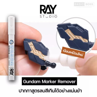 RAY STUDIO Gundam Marker Paint Remover ปากกาลบสีปากกามาร์คเกอร์โดยเฉพาะคุณภาพสูง