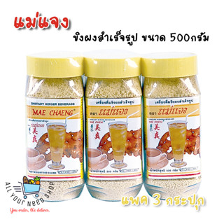 แม่แจง Maechang ขิงผง ขวดใหญ่ 500 กรัม x 3 ขวด