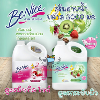 Benice SHOWER CREAM สบู่เหลว อาบน้ำ บีไนซ์ ครีมอาบน้ำ 2 กลิ่น ขนาด 3,000 มล. สินค้าพร้อมส่ง