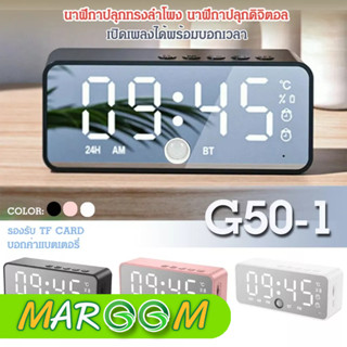 นาฬิกา นาฬิกา ปลุกดิจิตอล + บลูทูธไร้สายลำโพง รุ่น G50-1 จอ LCD บอกเวลาชัดเจน ลำโพงเสียงดี ต่อสาย USB ได้ รองรับ TF CARD