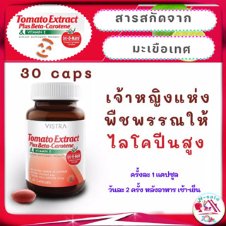 ไลโคปีน ใน Vistra Tomato Extract Plus Beta-Carotene ไลโคปีนมะเขือเทศอาหารเสริม บำรุงผิวสู้แสงแดด 30 แคปซูล