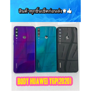 BODY HUAWEI Y6P 2020 แถมแกนกลาง+ฝาหลัง+เลนส์กล้องหลัง+ปุ่มกดด้านข้างบอดี้ สีสดสวยมากๆ สินค้ามีของพร้อมส่ง