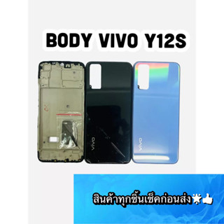 BODY VIVO Y12S  แถมแกนกลาง+ฝาหลัง+เลนส์กล้องหลัง+ปุ่มกดด้านข้างบอดี้ สีสดสวยมากๆ สินค้ามีของพร้อมส่ง