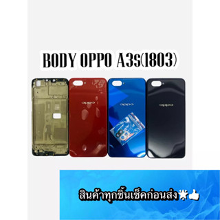 BODY OPPO A3S โมเดล 1803 แถม แกนกลาง + ฝาหลัง +เลนส์กล้องหลัง+ปุ่มกดด้านข้างบอดี้ สีสด สวยมากๆ สินค้ามีของพร้อมส่งนะคะ