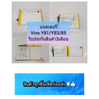 แบตเตอรี่  VIVO Y81 / Y83 / Y85 / Y81i สินค้ามีของพร้อมส่ง