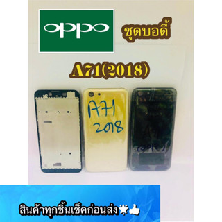 Body Oppo A71 (2018) สินค้ามีของพร้อมส่งนะคะ