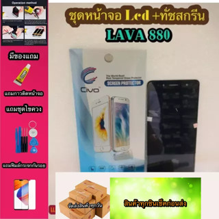 หน้าจอ LCD + ทัชสกรีน LavaD 880  สินค้าดีมีคุณภาพ แถมฟรีฟีมล์กระจกกันรอย+กาวติดหน้าจอ  สินค้ามีของพร้อมส่งนะ