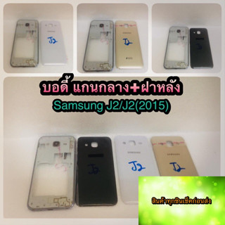 ชุดบอดี้ แกนกลาง +ฝาหลัง Samsung J2   สินค้าดีมีคุณภาพ สินค้ามีของพร้อมส่งนะคะ