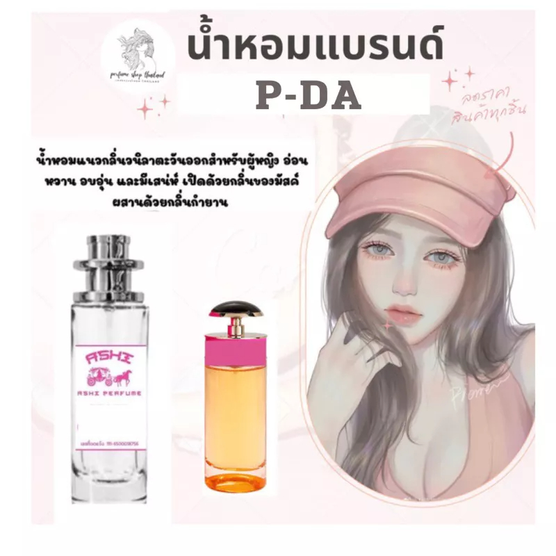 น้ำหอมเทียบกลิ่นขนาด P-PADA ☑️35mlสินค้าพร้อมส่ง ราคา39฿ มีชำระปลายทาง