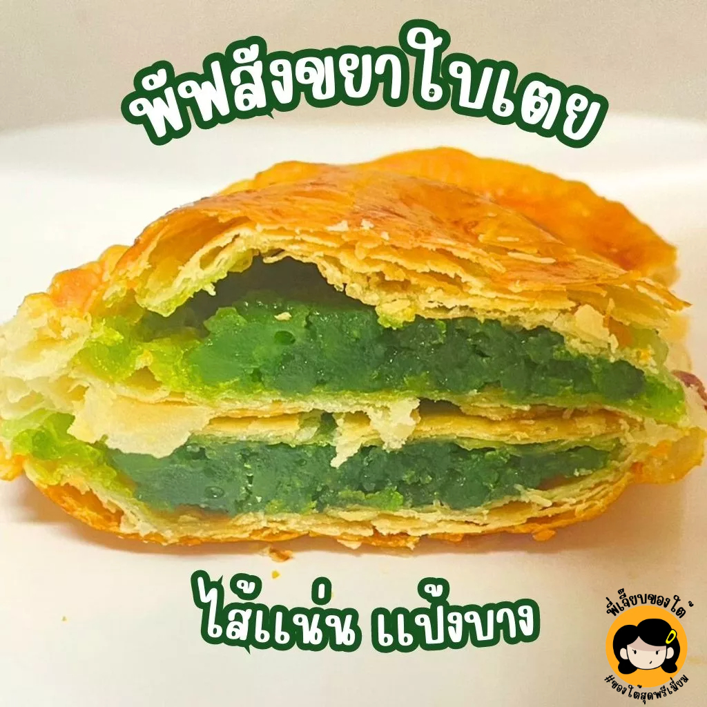(ใช้ส่งฟรีได้) พัฟสังขยาใบเตย ไส้เเน่น เเป้งบาง ทำใหม่ทุกวัน ชิ้นใหญ่