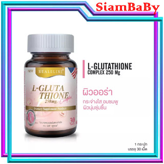 REALELIXIR L-GLUTATHIONE 250MG. 30S เรียล อิลิคเซอร์ แอล -กลูต้าไธโอน กลูต้าบำรุงผิวขาว