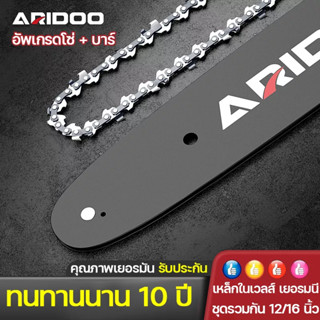 ทนทานนาน 10ปี เหล็กในเวลส์ เยอรมนีARIDOOบาร์เลื่อยโซ่ 100%คมทนทาน ไม่ยืดง่าย ไม่หักตลอดไป 3/8p-3/8ใหญ่ ยาว12-16นิ้ว(แท้)