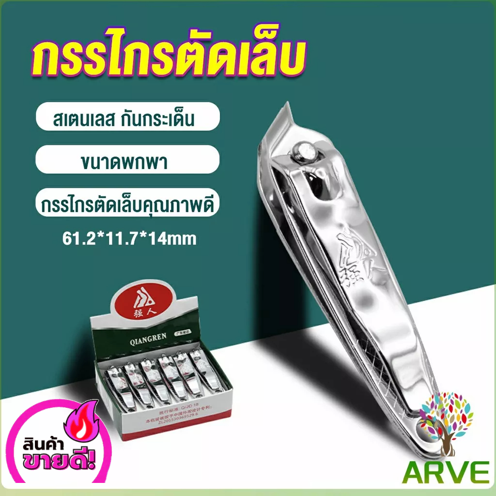 ARVE กรรไกรตัดเล็บ ตัดซอกเล็บ สเตนเลส  Nail clipper
