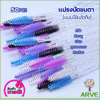 ARVE แปรงปัดขนตา แบบใช้ครั้งเดียว แปรงปัดขนคิ้ว Eyelash brush