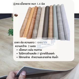 **ส่งฟรี**กระเบื้องยางแบบม้วน วัสดุPVC หนา 1.6 มิล(ความกว้าง 2 เมตร)คิดราคาความยาวต่อเมตร