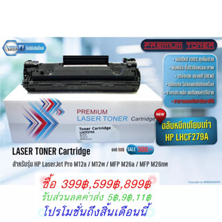 ตลับหมึก Premium HP79A - HP LaserJet Pro M12a HP LaserJet Pro M12w HP LaserJet Pro MFP M26a HP LaserJet Pro MFP M26nw