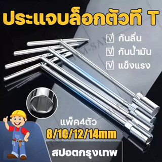 🔥ตัวทีเบอร์8 10 12 14 แพ็ค4ตัว🔥กันลื่น กันน้ำมัน แข็งแรง ประแจบล็อกตัวทีT（ประแจตัวทีเบอร์ 8 ชุดประแจตัวที ประแจตัวT）