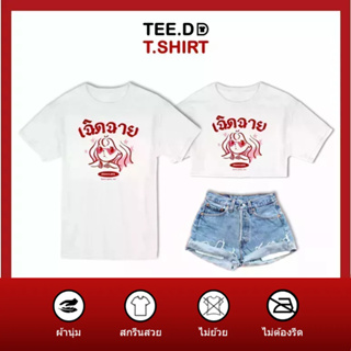 TEE.DD.TSHIRT เสื้อยืด เฉิดฉาย มีให้เลือกหลายทรง ทั้งคลาสสิค และครอป ผ้านุ่ม ลายสวย ไม่ย้วย ไม่ต้องรีด