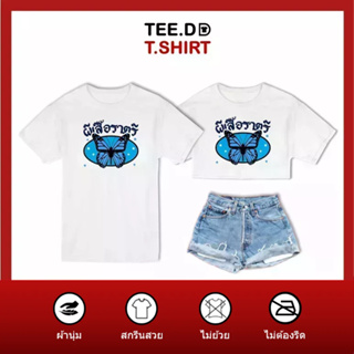 TEE.DD.TSHIRT เสื้อยืด ผีเสื้อราตรี มีให้เลือกหลายทรง ทั้งคลาสสิค และครอป ผ้านุ่ม ลายสวย ไม่ย้วย ไม่ต้องรีด